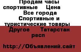 Продам часы спортивные. › Цена ­ 432 - Все города Спортивные и туристические товары » Другое   . Татарстан респ.